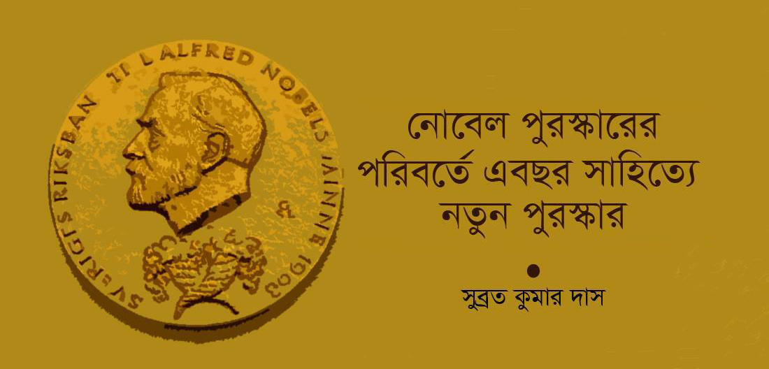 নোবেল পুরস্কারের পরিবর্তে এবছর সাহিত্যে নতুন পুরস্কার