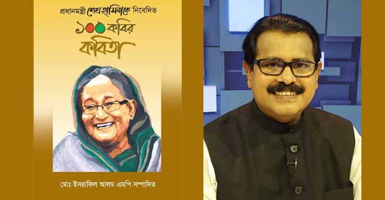 প্রধানমন্ত্রী শেখ হাসিনাকে নিয়ে কবিতা সংকলন প্রকাশ করলেন মো:  ইসরাফিল আলম এমপি