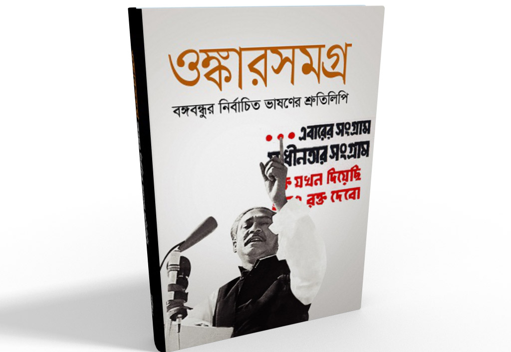 প্রকাশিত হলো বঙ্গবন্ধুর ভাষণের সংকলন ‘ওঙ্কারসমগ্র’