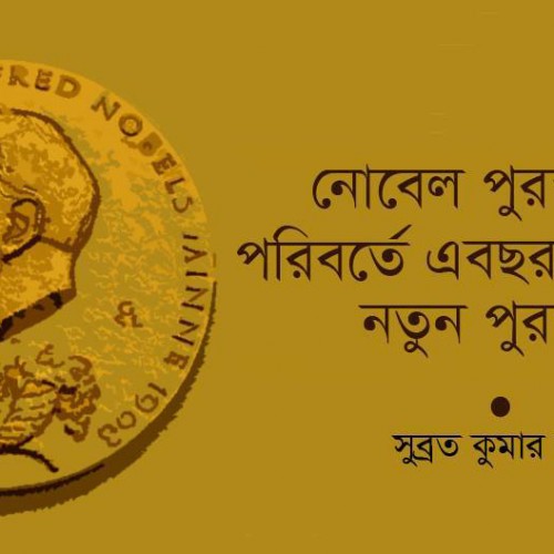 নোবেল পুরস্কারের পরিবর্তে এবছর সাহিত্যে নতুন পুরস্কার