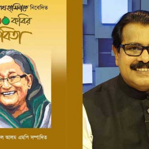 প্রধানমন্ত্রী শেখ হাসিনাকে নিয়ে কবিতা সংকলন প্রকাশ করলেন মো:  ইসরাফিল আলম এমপি