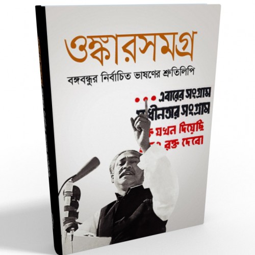 প্রকাশিত হলো বঙ্গবন্ধুর ভাষণের সংকলন ‘ওঙ্কারসমগ্র’