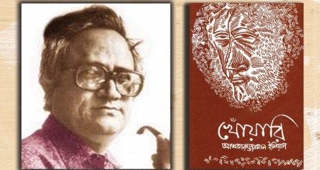 খেঁiয়ারি ও আখতারুজ্জামান ইলিয়াস