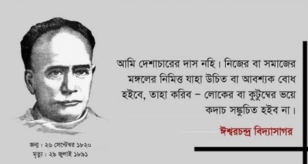 ঈশ্বরচন্দ্র বিদ্যাসাগরের জন্মদিন আজ