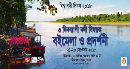 'নদী বিষয়ক বইমেলা ও প্রদর্শনী'