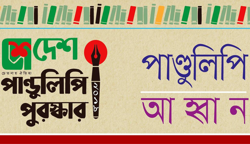 ‘দেশ পাণ্ডুলিপি পুরস্কার ২০১৮’ এর সংক্ষিপ্ত তালিকা প্রকাশ