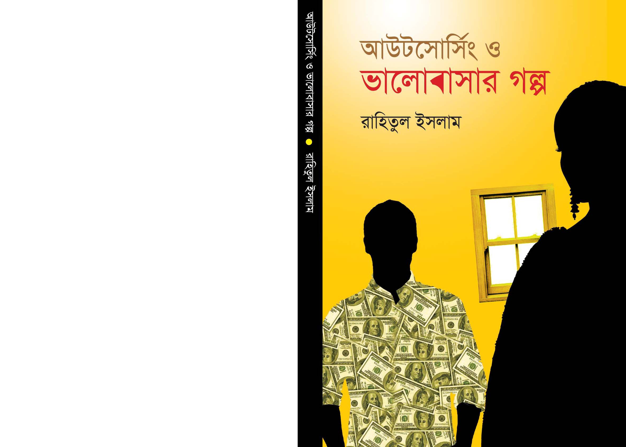 প্রি-অর্ডারে ‌‘আউটসোর্সিং ও ভালবাসার গল্প’