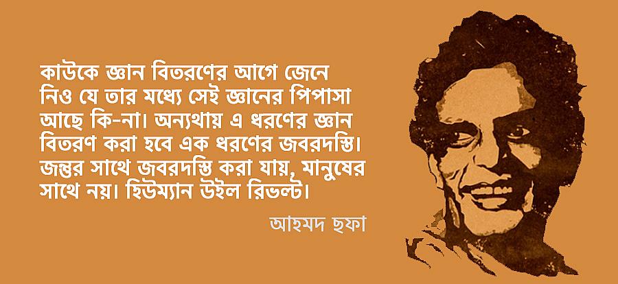 সৎ ও প্রতিবাদী লেখক আহমদ ছফা - সালাম সালেহ উদদীন