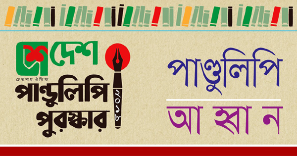 আবারও ‘দেশ পাণ্ডুলিপি পুরস্কার-২০১৮’র জন্য পাণ্ডুলিপি আহ্বান !