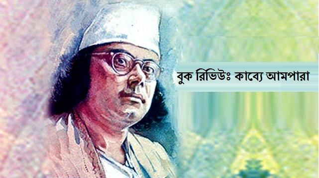 বুক রিভিউঃ কাব্য আমপারা - আবদুল কাইয়ুম শেখ