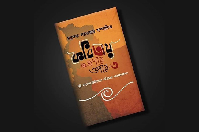 নবীন কবিদের ‘কবিতায় এপারওপার’