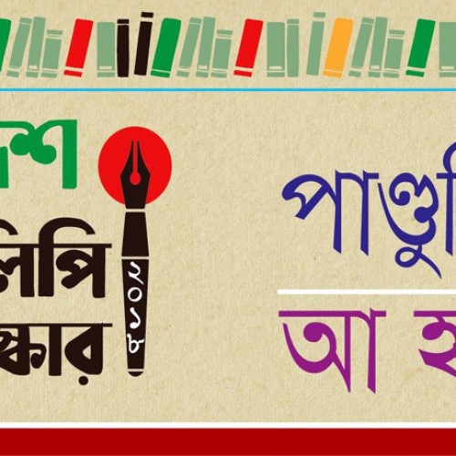 ‘দেশ পাণ্ডুলিপি পুরস্কার ২০১৮’ এর সংক্ষিপ্ত তালিকা প্রকাশ