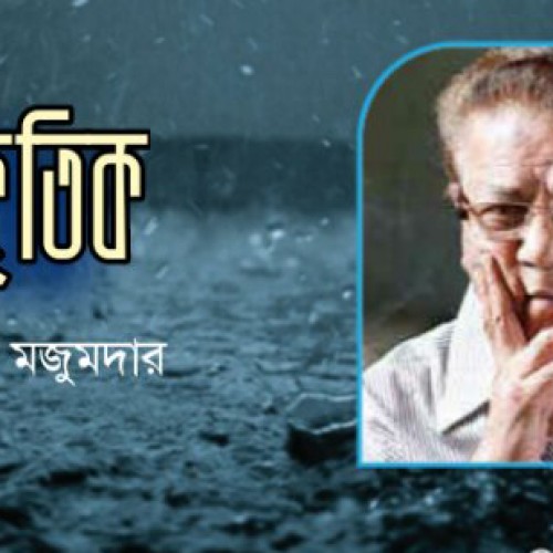 প্রাকৃতিক – সমরেশ মজুমদার