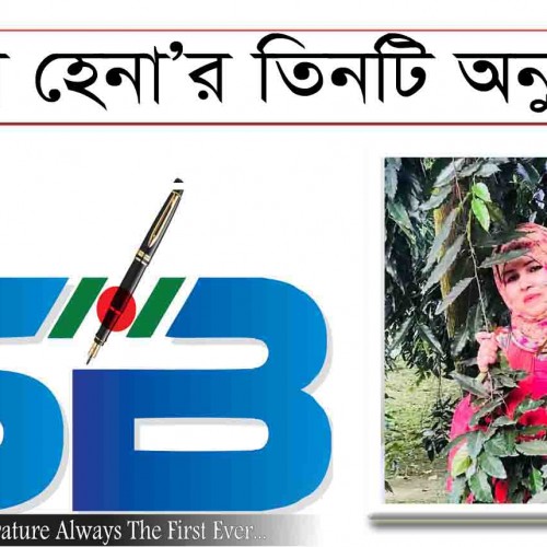 হাসনা হেনা'র তিনটি অনুগল্প