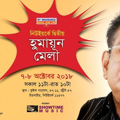 নিউইয়র্কে হুমায়ূন স্মরণে 'হুমায়ূন মেলা'