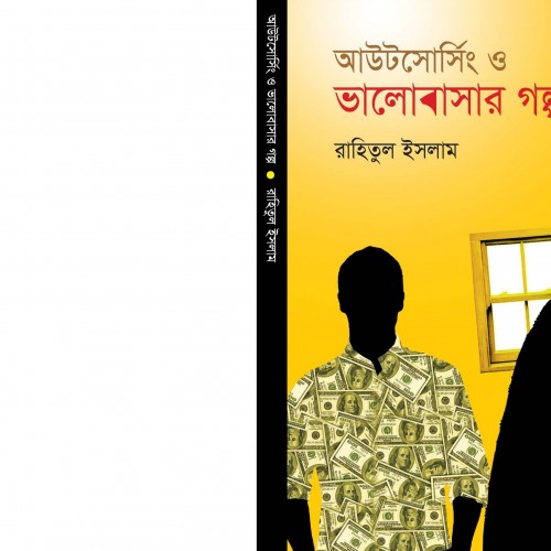 প্রি-অর্ডারে ‌‘আউটসোর্সিং ও ভালবাসার গল্প’