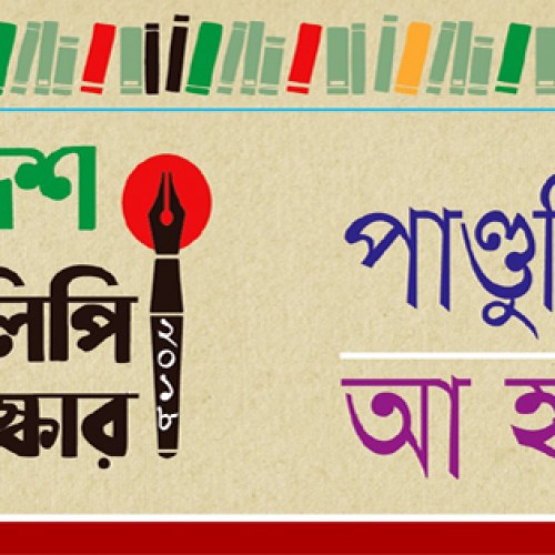 আবারও ‘দেশ পাণ্ডুলিপি পুরস্কার-২০১৮’র জন্য পাণ্ডুলিপি আহ্বান !