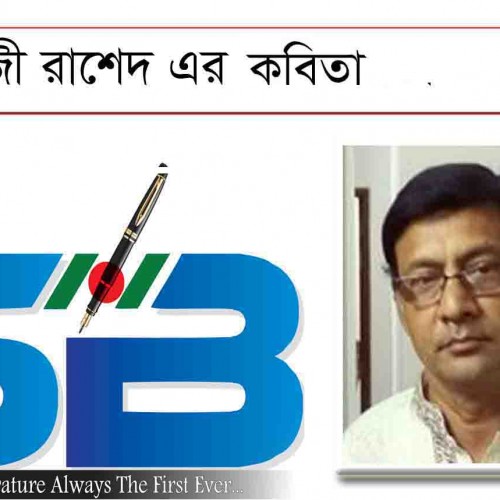 ঘাতকের বুলেট খুঁজে ফিরে তোমাকে- কাজী রাশেদ