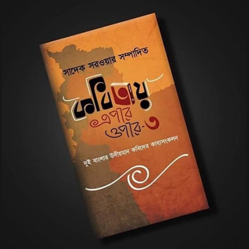 নবীন কবিদের ‘কবিতায় এপারওপার’