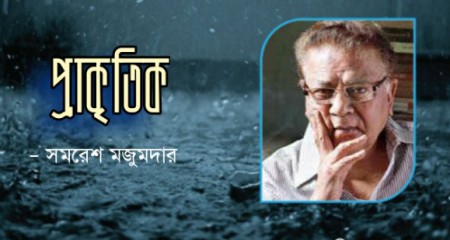 প্রাকৃতিক – সমরেশ মজুমদার