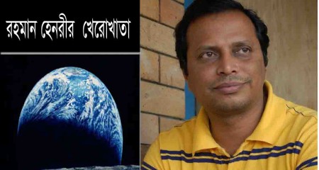 রহমান হেনরী'র খেরোখাতা