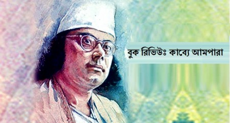 বুক রিভিউঃ কাব্য আমপারা - আবদুল কাইয়ুম শেখ
