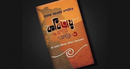নবীন কবিদের ‘কবিতায় এপারওপার’
