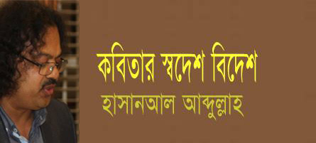 কবি  হাসানআল আব্দুল্লাহ'র প্রবন্ধগ্রন্থ "কবিতার স্বদেশ বিদেশ" আসছে-২০১৯ বইমেলায় !