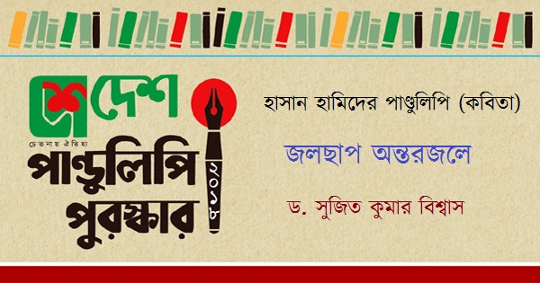 কেন্দ্রিকতা হাসান হামিদের কবিতার অন্যতম দিক - ড. সুজিত কুমার বিশ্বাস