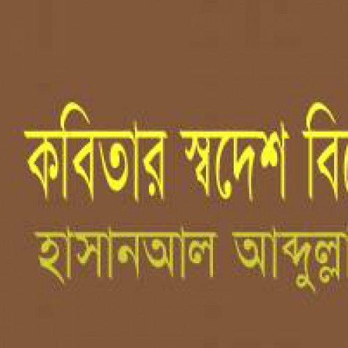 কবি  হাসানআল আব্দুল্লাহ'র প্রবন্ধগ্রন্থ "কবিতার স্বদেশ বিদেশ" আসছে-২০১৯ বইমেলায় !