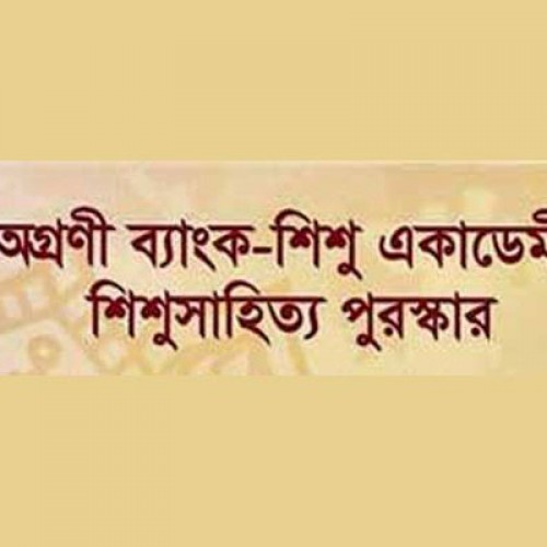 অগ্রণী ব্যাংক–শিশু একাডেমী পুরস্কার পাচ্ছেন ১০ সাহিত্যিক