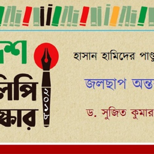 কেন্দ্রিকতা হাসান হামিদের কবিতার অন্যতম দিক - ড. সুজিত কুমার বিশ্বাস