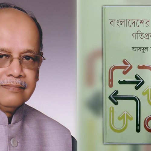 বাংলাদেশের রাজনীতির গতিপ্রকৃতি : জানার ইচ্ছেকে উসকে দেবে - মৌলি আজাদ