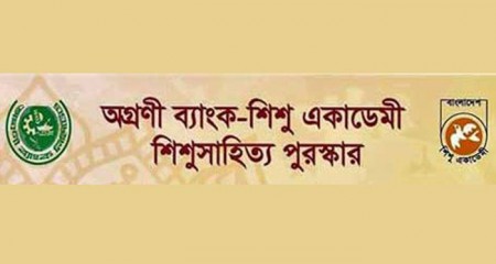 অগ্রণী ব্যাংক–শিশু একাডেমী পুরস্কার পাচ্ছেন ১০ সাহিত্যিক