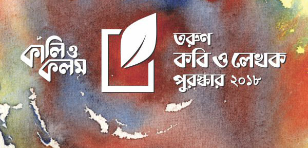 কালি ও কলম পুরস্কারে অনিয়মের অভিযোগ