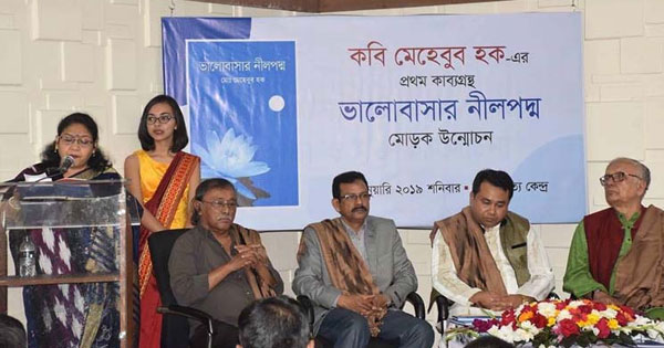 ভালোবাসার ‘নীলপদ্ম’ কাব্যগ্রন্থের মোড়ক উন্মোচন