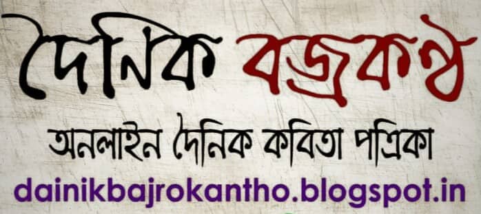 বিশ্ব সাহিত্যে রেকর্ড সৃষ্টি করলো দৈনিক বজ্রকন্ঠ...