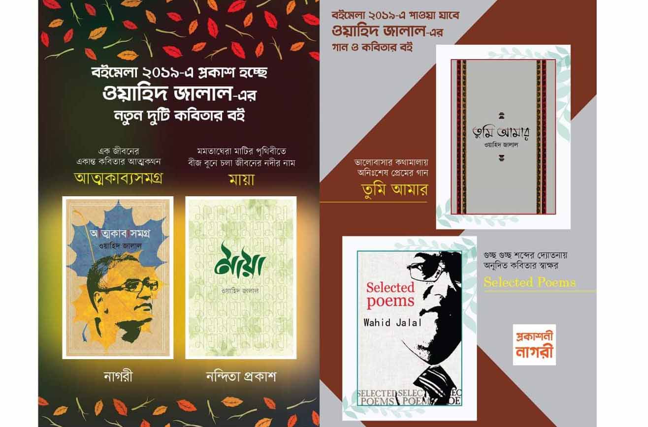 কবি ওয়াহিদ জালাল'র ৪টি নতুন বই আসছে বইমেলায়