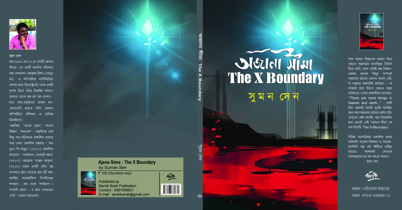 “অজানা সীমাঃ The X Boundary” - তানিয়া সরকার