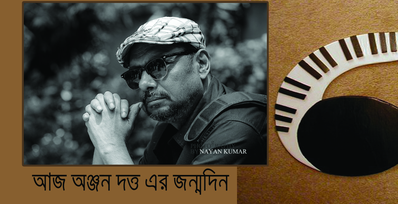 জনপ্রিয় শিল্পী অঞ্জন দত্ত এর জন্মদিন