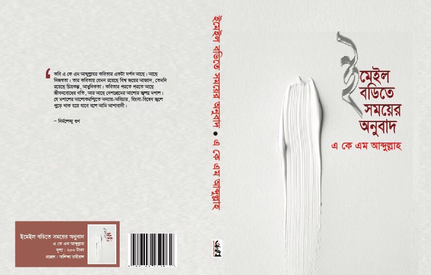 কবি এ কে এম আব্দুল্লাহ’র নতুন বই "  ইমেইল বডিতে সময়ের অনুবাদ "