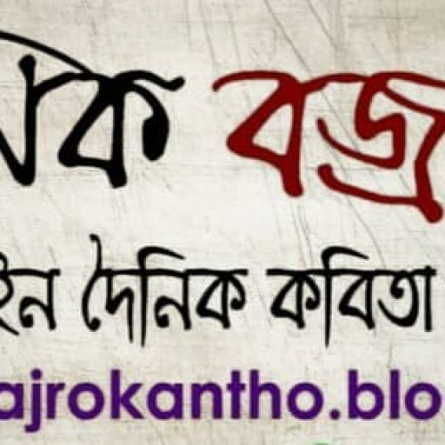 বিশ্ব সাহিত্যে রেকর্ড সৃষ্টি করলো দৈনিক বজ্রকন্ঠ...