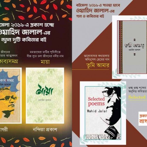 কবি ওয়াহিদ জালাল'র ৪টি নতুন বই আসছে বইমেলায়