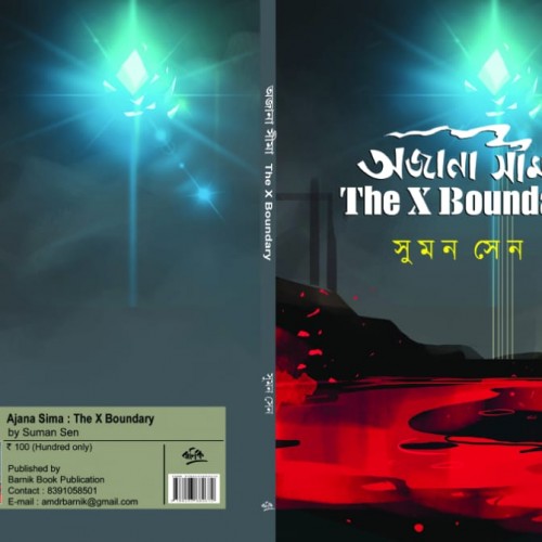 “অজানা সীমাঃ The X Boundary” - তানিয়া সরকার