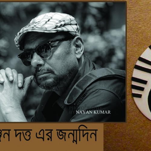 জনপ্রিয় শিল্পী অঞ্জন দত্ত এর জন্মদিন