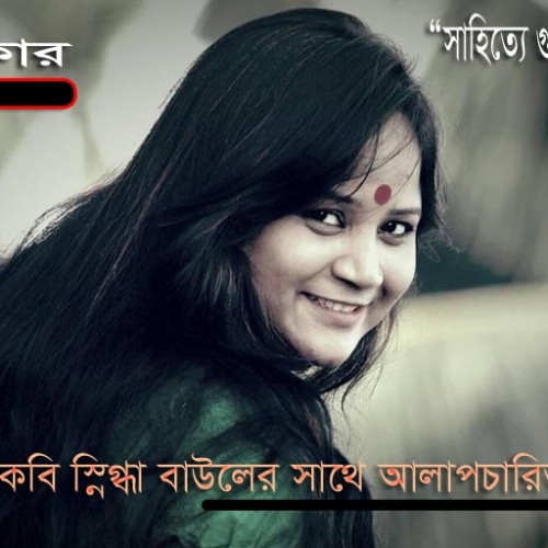 স্নিগ্ধা বাউল এর সাক্ষাতকার  -  আরিফুল ইসলাম