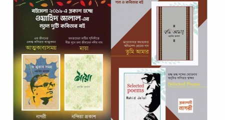 কবি ওয়াহিদ জালাল'র ৪টি নতুন বই আসছে বইমেলায়