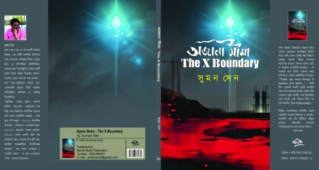 “অজানা সীমাঃ The X Boundary” - তানিয়া সরকার