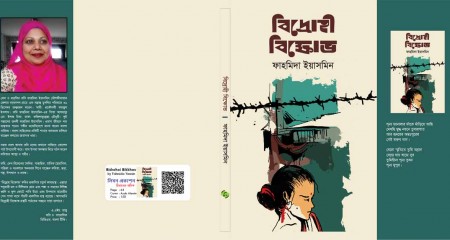 কবি ফাহমিদা ইয়াসমিন'র নতুন বই "বিদ্রোহী বিক্ষোভ"