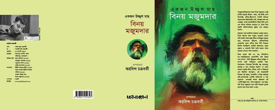 অরবিন্দ চক্রবর্তীর সম্পাদনায় একজন উজ্জ্বল মাছ: বিনয় মজুমদার